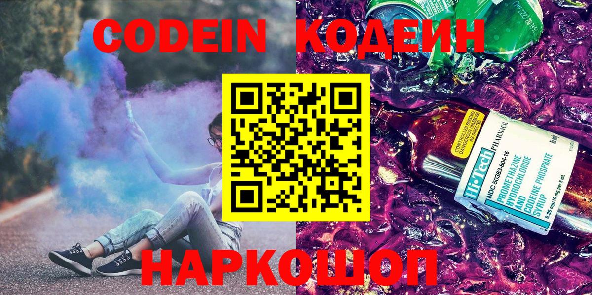 Кодеиновый сироп Lean Purple Drank  Вход с VPN  Нефтекумск 