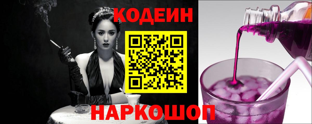 Codein напиток Lean (лин) Нефтекумск